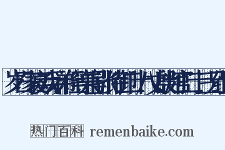 岁日家宴戏示弟侄等兼呈张侍御二十八丈殷判官二十三兄组词是什么意思的图片